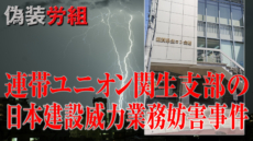 連帯ユニオン関生支部による日本建設威力業務妨害事件