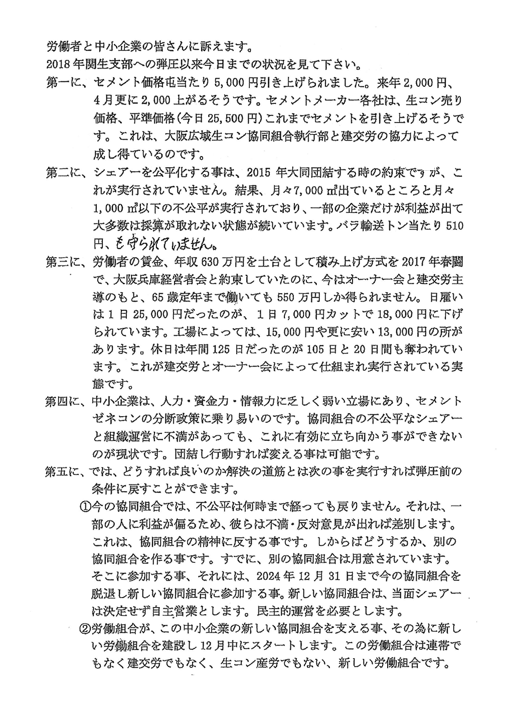 関西レディー労働組合（城野・北野・堀）ら有志連合会による書面